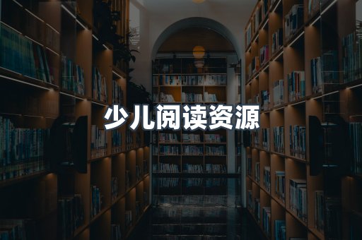 少儿阅读资源