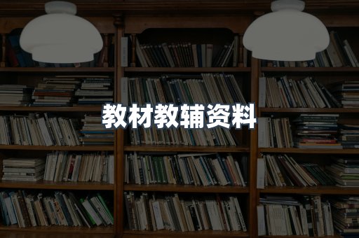 教材教辅资料