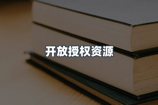 开放授权资源