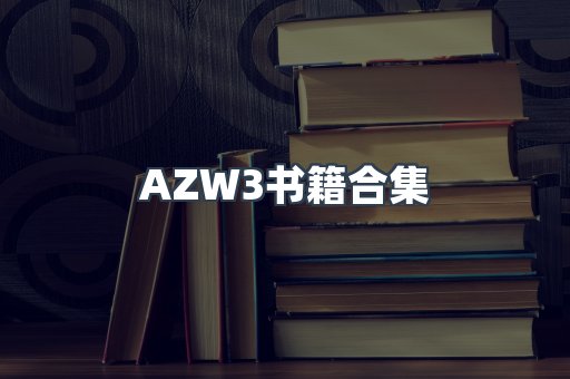 AZW3书籍合集