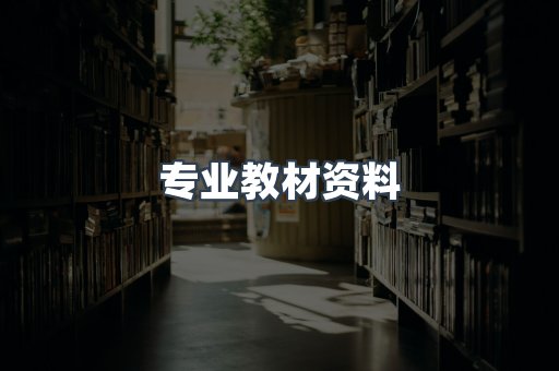 专业教材资料